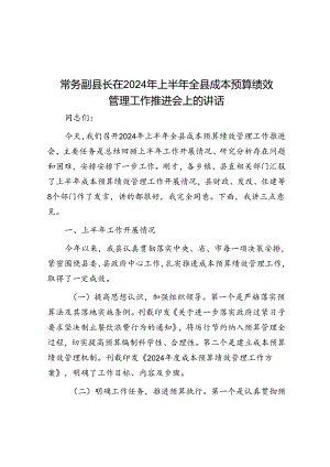 常务副县长在2024年上半年全县成本预算绩效管理工作推进会上的讲话.docx