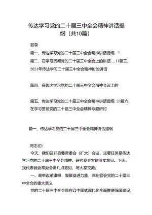 （10篇）传达学习党的二十届三中全会精神讲话提纲合辑.docx