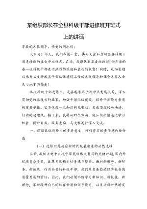 某组织部长在全县科级干部进修班开班式上的讲话.docx