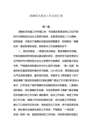 8篇2024年清廉机关建设工作总结汇报.docx