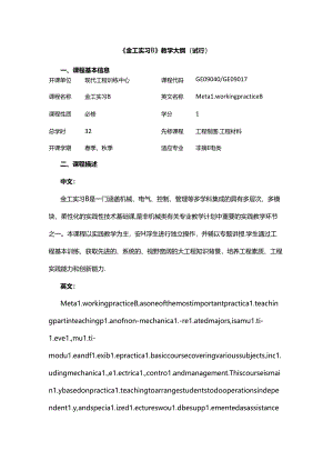 《金工实习B》教学大纲.docx