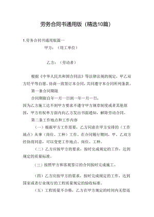 劳务合同书通用版（精选10篇）.docx