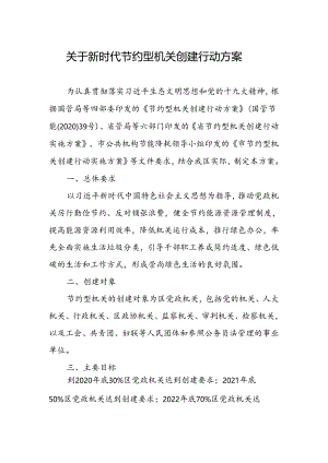 关于新时代节约型机关创建行动方案.docx