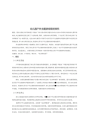 幼儿园户外主题游戏现状探究 论文.docx
