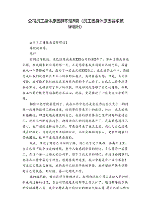 公司员工身体原因辞职信5篇(员工因身体原因要求被辞退出).docx