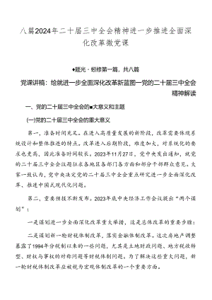 八篇2024年二十届三中全会精神进一步推进全面深化改革微党课.docx