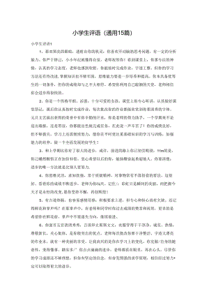 小学生评语(通用15篇).docx
