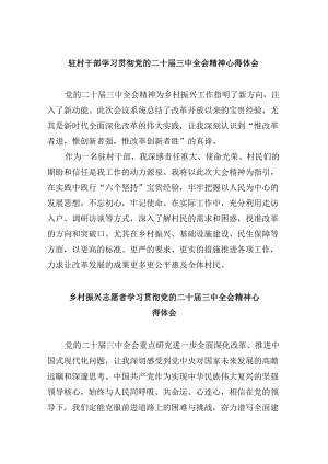 驻村干部学习贯彻党的二十届三中全会精神心得体会8篇（精选）.docx
