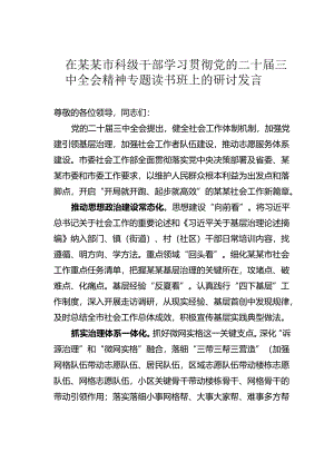 在某某市科级干部学习贯彻党的二十届三中全会精神专题读书班上的研讨发言.docx