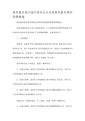 高质量发展内涵及国有企业实现高质量发展的保障措施.docx