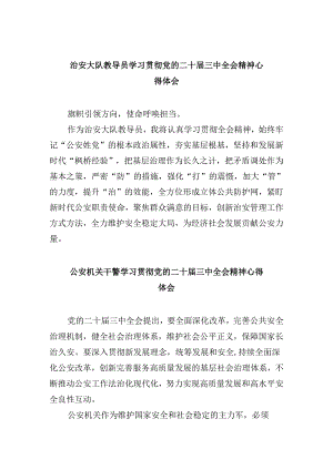 （11篇）治安大队教导员学习贯彻党的二十届三中全会精神心得体会（精选）.docx
