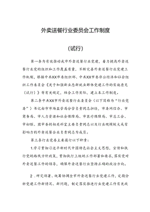 外卖送餐行业委员会工作制度.docx