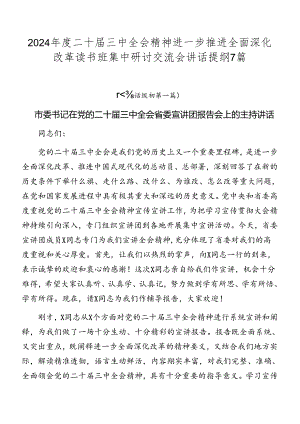 2024年度二十届三中全会精神进一步推进全面深化改革读书班集中研讨交流会讲话提纲7篇.docx