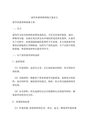 窗帘质量保障措施方案范文.docx