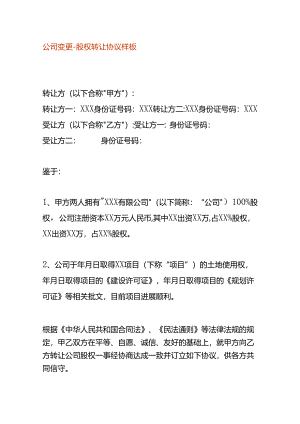 公司变更-股权转让协议样板.docx