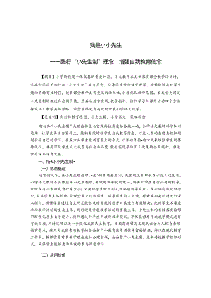 我是小小先生 论文.docx