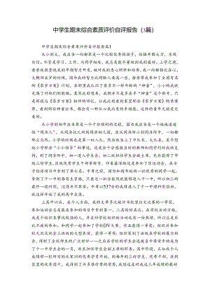 中学生期末综合素质评价自评报告（3篇）_1.docx