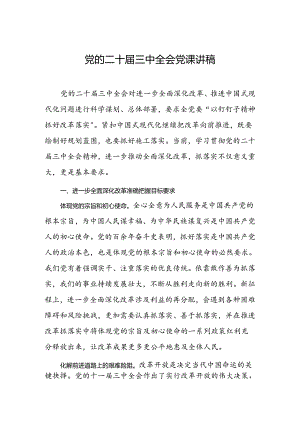 党的二十届三中全会党课讲稿.docx
