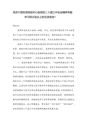 党员干部在局党组中心组党的二十届三中全会精神专题学习研讨会议上的交流发言.docx