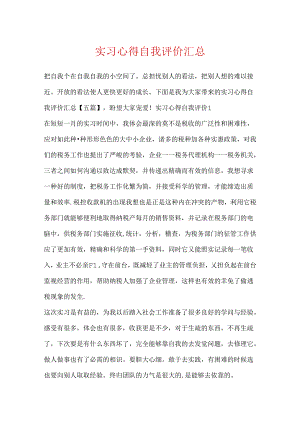 实习心得自我评价汇总.docx