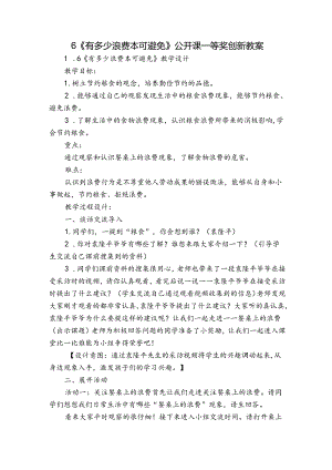 6《有多少浪费本可避免》 公开课一等奖创新教案.docx