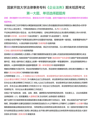 国家开放大学法律事务专科《企业法务》期末纸质考试第一大题单项选择题库[2025珍藏版].docx