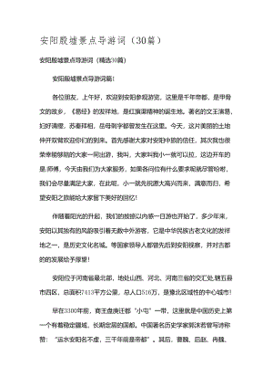 安阳殷墟景点导游词（30篇）.docx