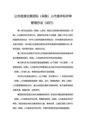 公共资源交易招标（采购）人代表评标评审管理办法.docx