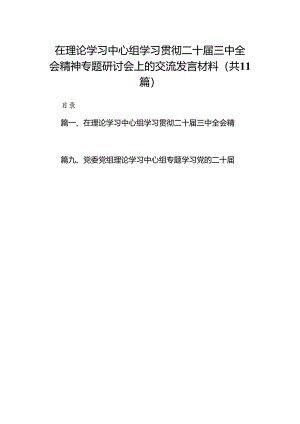（11篇）在理论学习中心组学习贯彻二十届三中全会精神专题研讨会上的交流发言材料（详细版）.docx