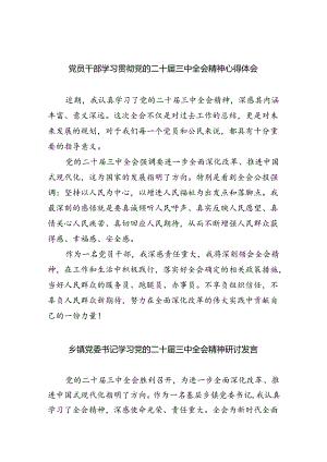 党员干部学习贯彻党的二十届三中全会精神心得体会8篇（最新版）.docx