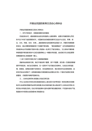 开展全民国防教育日活动心得体会.docx