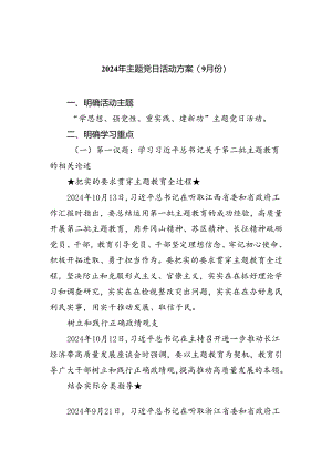 (三篇)2024年主题党日活动方案(9月份)范文.docx