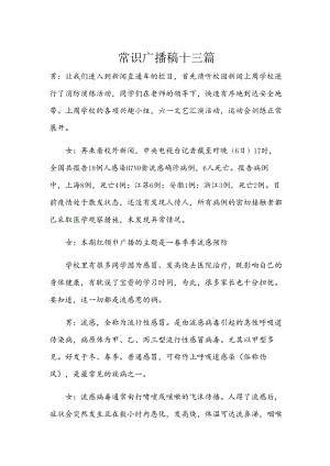 常识广播稿十三篇.docx