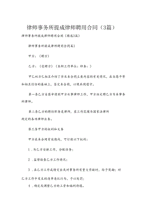 律师事务所提成律师聘用合同（3篇）.docx