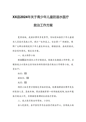 XX县2024年关于青少年儿童防溺水医疗救治工作方案.docx