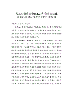 某某市委政法委在2024年全市法治化营商环境建设推进会上的汇报发言.docx