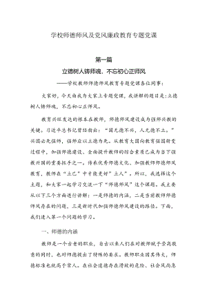学校师德师风及党风廉政教育专题党课7篇.docx