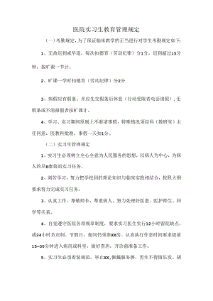 医院实习生教育管理规定.docx