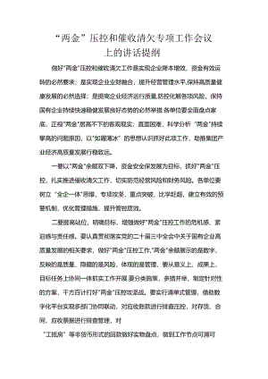 “两金”压控和催收清欠专项工作会议上的讲话提纲.docx