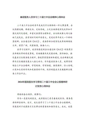 基层医务人员学习二十届三中全会精神心得体会（共8篇）.docx