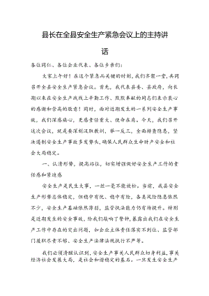 县长在全县安全生产紧急会议上的主持讲话.docx