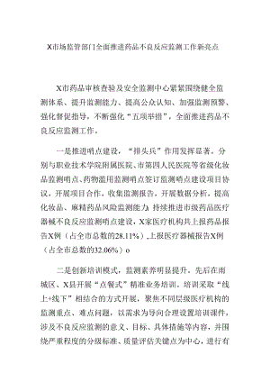 X市场监管部门全面推进药品不良反应监测工作新亮点.docx