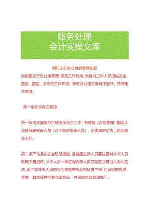 银行支行办公楼的管理制度.docx