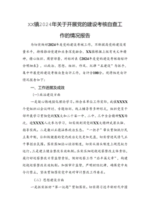 xx镇2024年关于开展党的建设考核自查工作的情况报告.docx