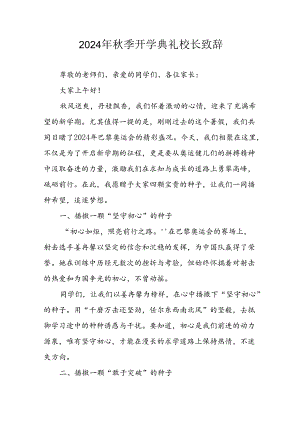 学校2024年秋季开学典礼校长致辞 汇编5份.docx