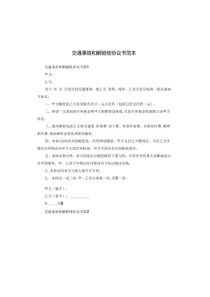交通事故和解赔偿协议书范本.docx
