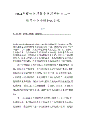2024年理论学习集中学习研讨会二十届三中全会精神的讲话.docx