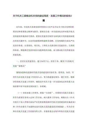 关于机关工委推动机关党的建设高质量发展工作情况的报告2篇.docx