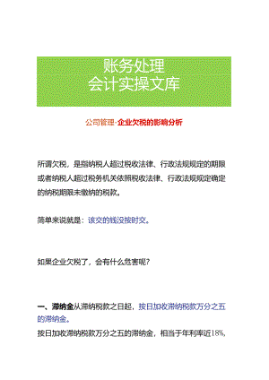 公司管理-企业欠税的影响分析.docx