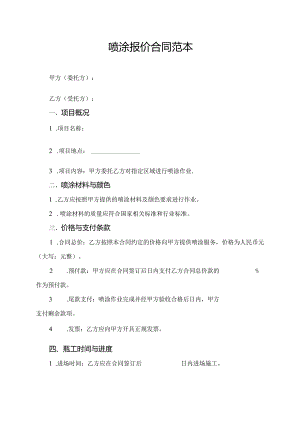 喷涂报价合同范本.docx
